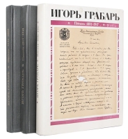 Игорь Грабарь Письма Комплект из 3 книг артикул 5135d.