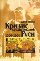 Кризис средневековой Руси 1200-1304 артикул 5152d.