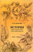 История государства Российского В четырех книгах Книга 4 артикул 5159d.
