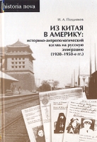 Из Китая в Америку: историко-антропологический взгляд на русскую эмиграцию (1920 - 1950-е гг ) артикул 5165d.