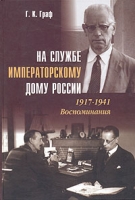 На службе императорскому дому России 1917-1941 Воспоминания артикул 5169d.
