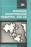 Мировое политическое развитие Век XX артикул 5175d.