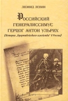 Российский генералиссимус герцог Антон Ульрих (история "Брауншвейгского семейства" в России) артикул 5221d.