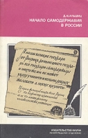 Начало самодержавия в России артикул 5225d.