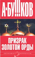 Призрак Золотой орды артикул 5228d.