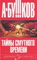 Тайны Смутного времени артикул 5230d.