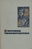У истоков человечества артикул 5233d.