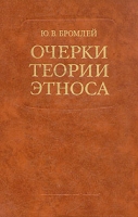 Очерки теории этноса артикул 5235d.