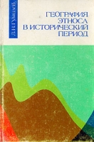 География этноса в исторический период артикул 5238d.
