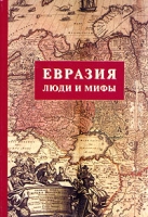 Евразия Люди и мифы артикул 5247d.