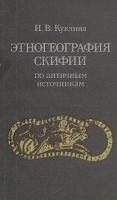 Этногеография Скифии по античным источникам артикул 5251d.