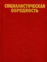 Социалистическая обрядность артикул 5257d.