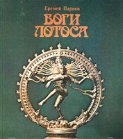 Боги Лотоса артикул 5258d.