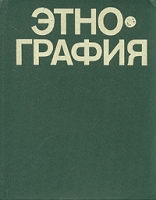 Этнография артикул 5261d.