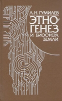 Этногенез и биосфера земли артикул 5263d.