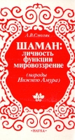 Шаман: личность, функции, мировоззрение (народы Нижнего Амура) артикул 5265d.