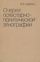 Очерки потестарно-политической этнографии артикул 5275d.
