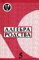 Алгебра родства Альманах, выпуск 5 артикул 5281d.