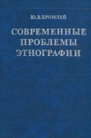 Современные проблемы этнографии артикул 5285d.