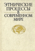 Этнические процессы в современном мире артикул 5291d.