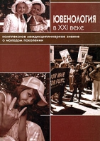 Ювенология в XXI веке Комплексное междисциплинарное знание о молодом поколении артикул 5295d.