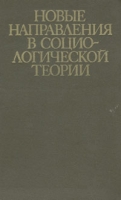 Новые направления в социологической теории артикул 5299d.