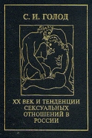 XX век и тенденции сексуальных отношений в России артикул 5308d.