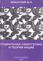 Социальная синергетика и теория наций артикул 5309d.