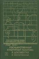 Государственная культурная политика в документах и материалах Том 4 Книга 1 артикул 5316d.