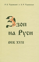 Эзоп на Руси Век XVII артикул 5321d.