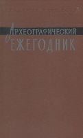 Археографический ежегодник 1988 артикул 5324d.