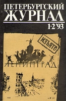 Петербургский журнал Ленинград N 1-2 1993 Главы 4,5 артикул 5331d.