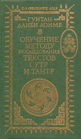 Обучение методу исследования текстов сутр и тантр артикул 5332d.