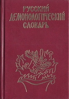 Русский демонологический словарь артикул 5336d.