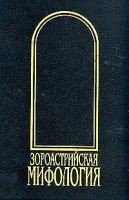 Зороастрийская мифология артикул 5340d.