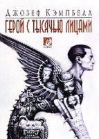 Герой с тысячью лицами артикул 5341d.