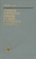 Древняя корейская поэзия в связи с ритуалом и мифом артикул 5344d.