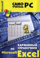 Карманный справочник по Excel артикул 5102d.