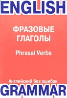 Фразовые глаголы / Phrasal Verbs Учебно-справочное пособие артикул 5181d.