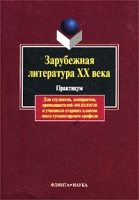 Зарубежная литература XX века Практикум артикул 5205d.