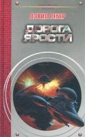 Дорога ярости артикул 5240d.