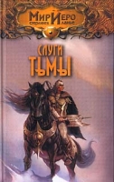 Слуги тьмы артикул 5250d.