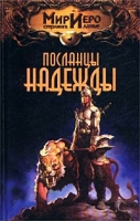 Посланцы надежды артикул 5256d.