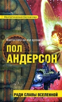 Ради славы вселенной артикул 5306d.