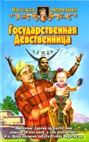 Государственная Девственница артикул 5310d.