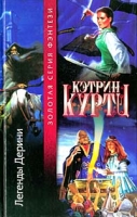 Легенды Дерини артикул 5312d.