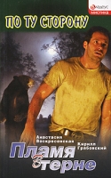 Пламя в терне артикул 5317d.