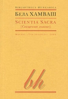 Scientia Sacra (Священное знание) артикул 5319d.