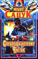 Спецподразделение Чистки артикул 5328d.