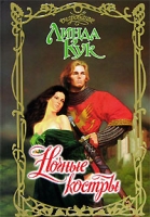 Ночные костры артикул 5333d.